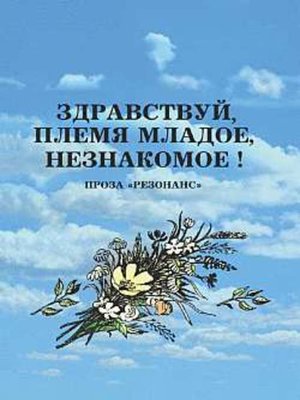 cover image of Здравствуй, племя младое, незнакомое!